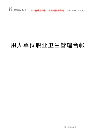 用人单位职业病防治管理台帐