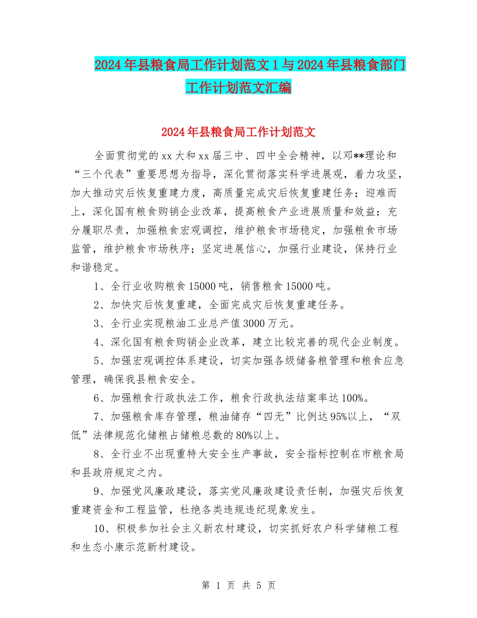 2024年县粮食局工作计划范文1与2024年县粮食部门工作计划范文汇编_第1页