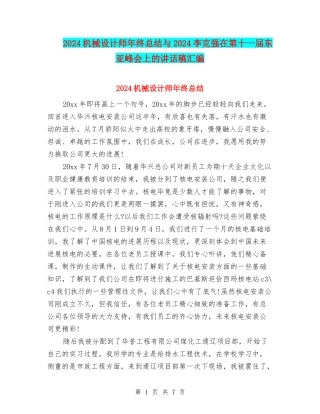 2024机械设计师年终总结与2024李克强在第十一届东亚峰会上的讲话稿汇编