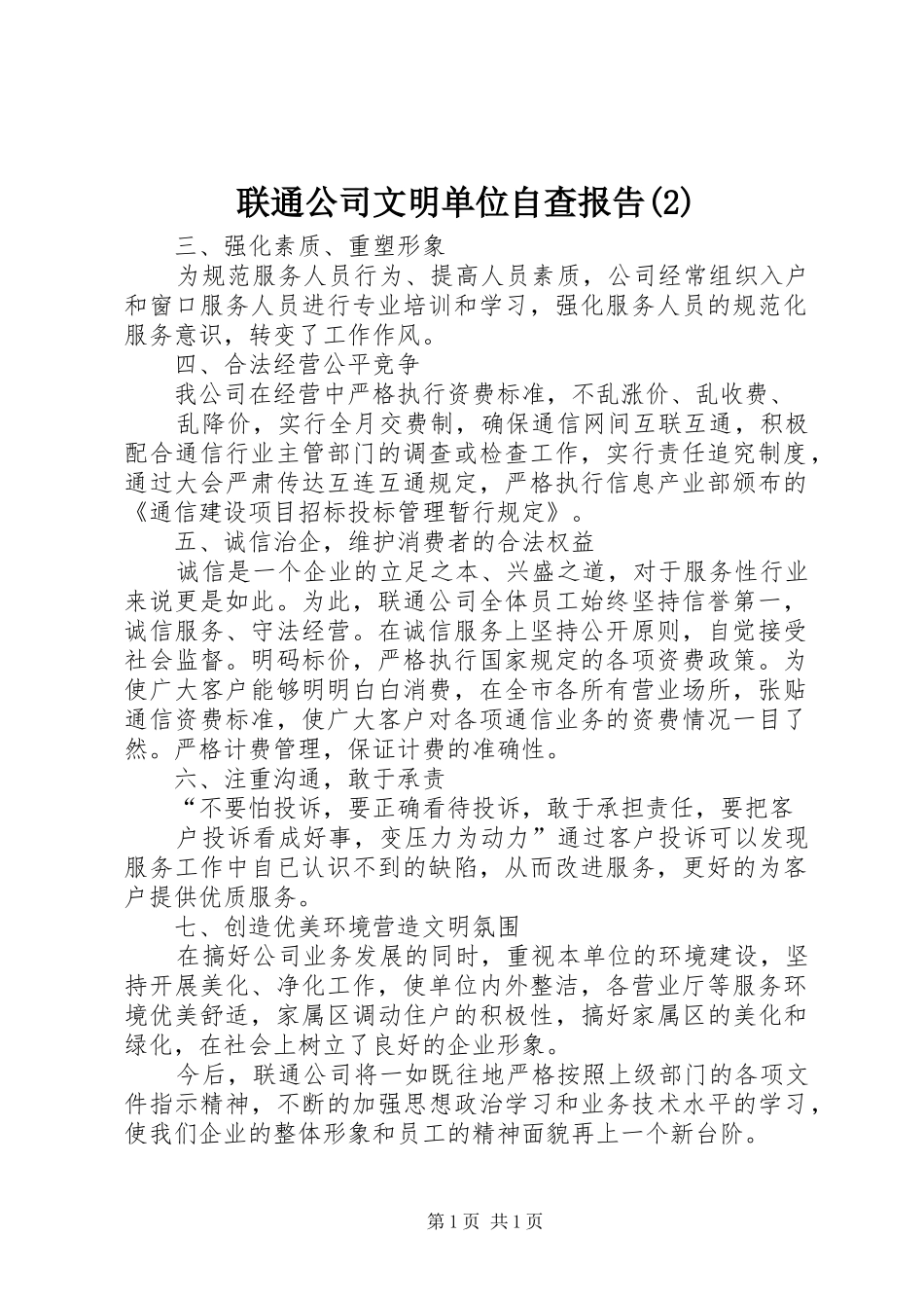 联通公司文明单位自查报告_第1页