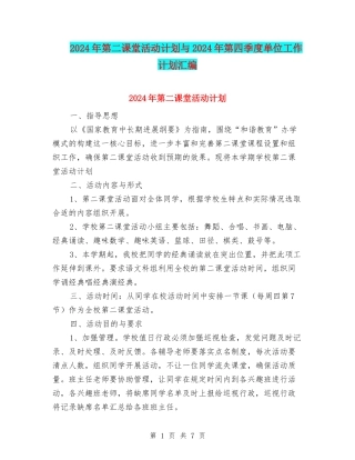 2024年第二课堂活动计划与2024年第四季度单位工作计划汇编