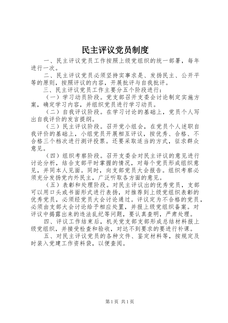 民主评议党员规章制度  (2)_第1页