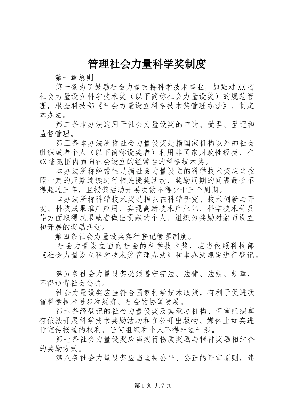 管理社会力量科学奖规章制度_第1页
