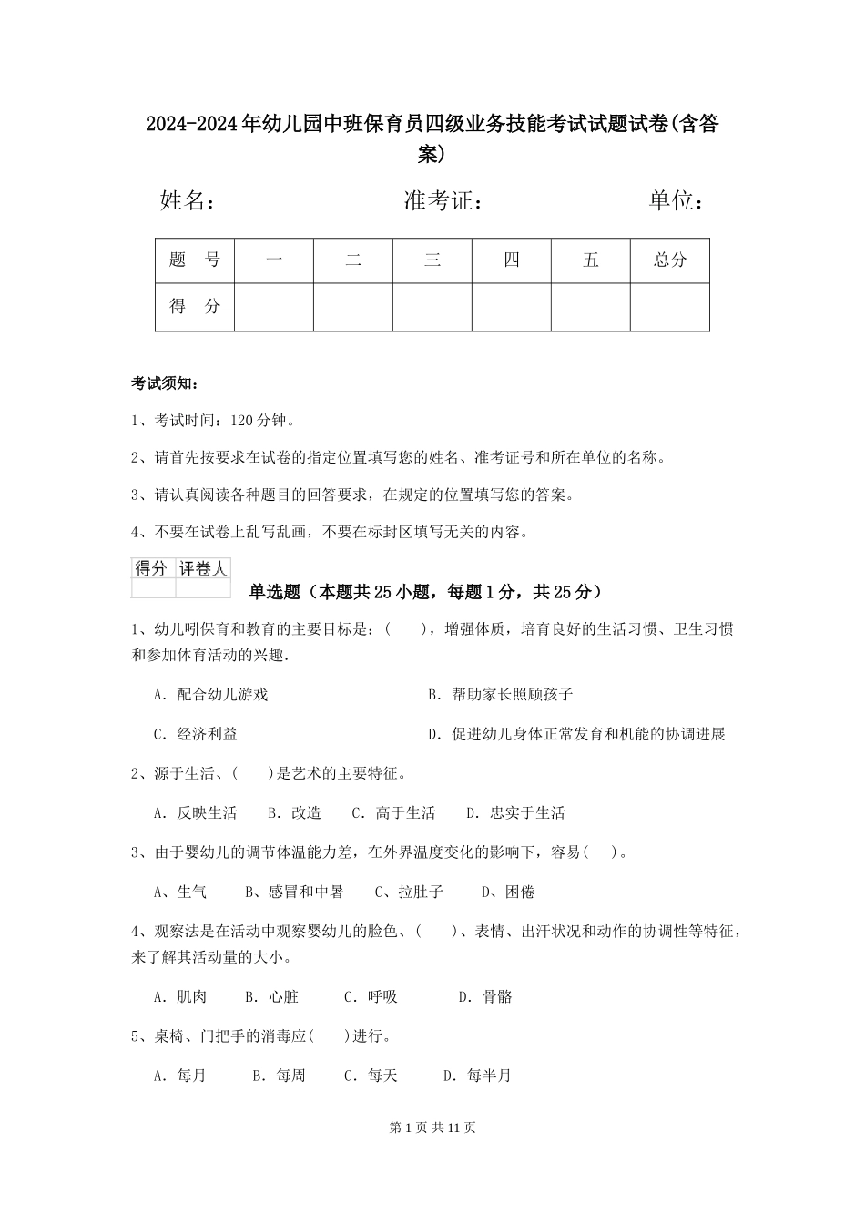 2024-2024年幼儿园中班保育员四级业务技能考试试题试卷(含答案)_第1页
