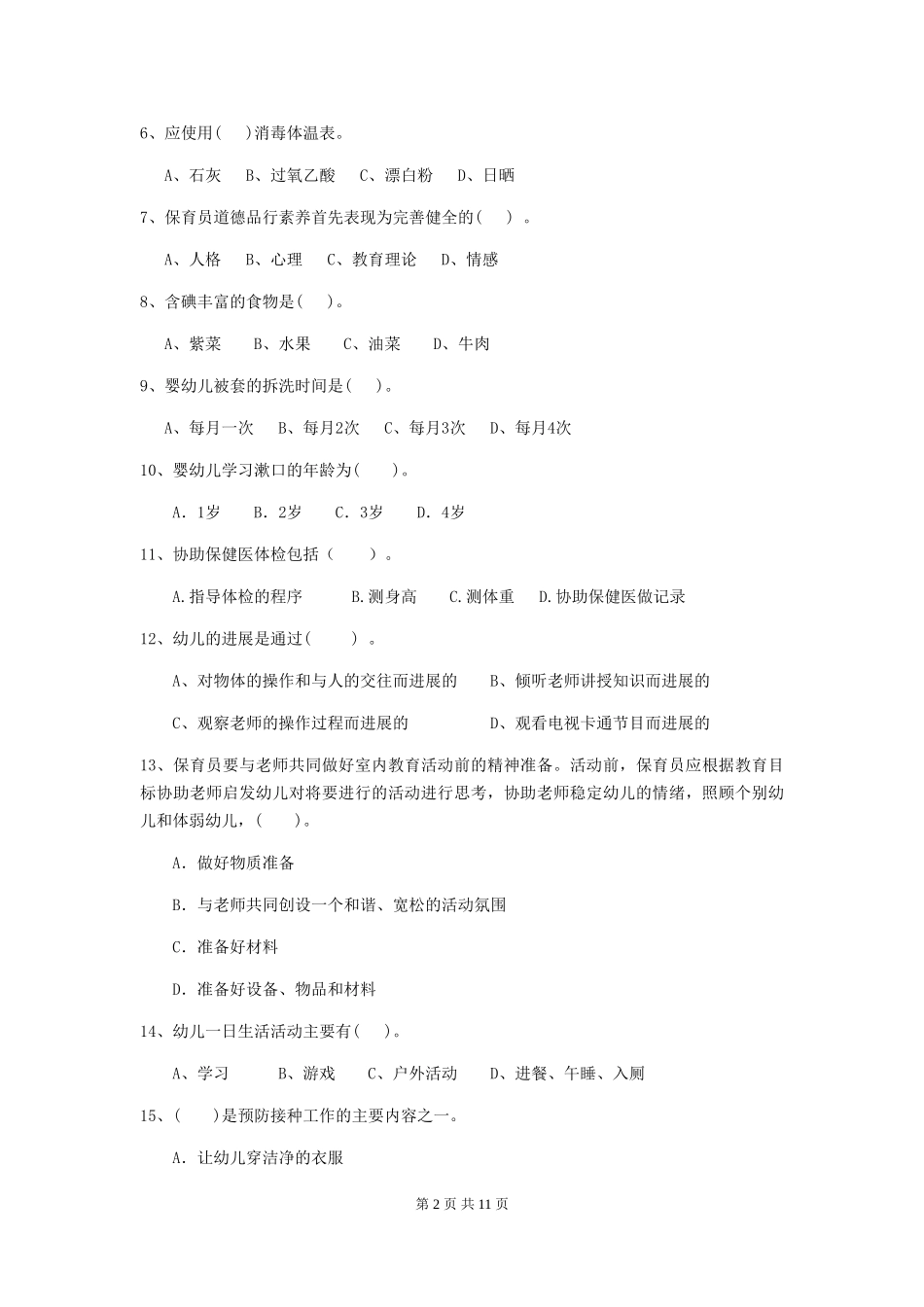 2024-2024年幼儿园中班保育员四级业务技能考试试题试卷(含答案)_第2页