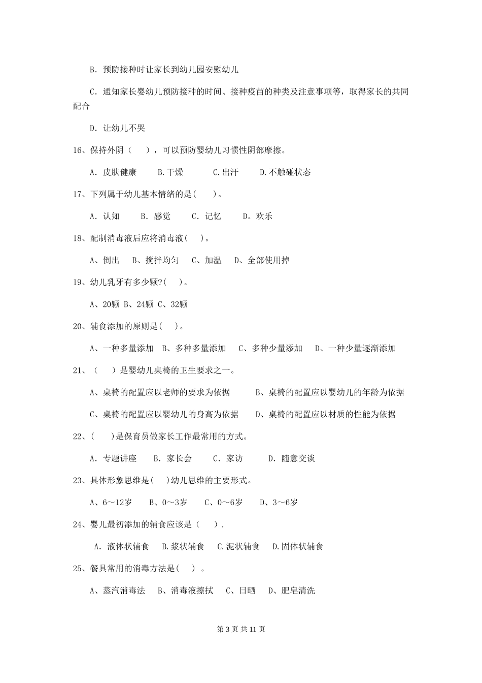 2024-2024年幼儿园中班保育员四级业务技能考试试题试卷(含答案)_第3页