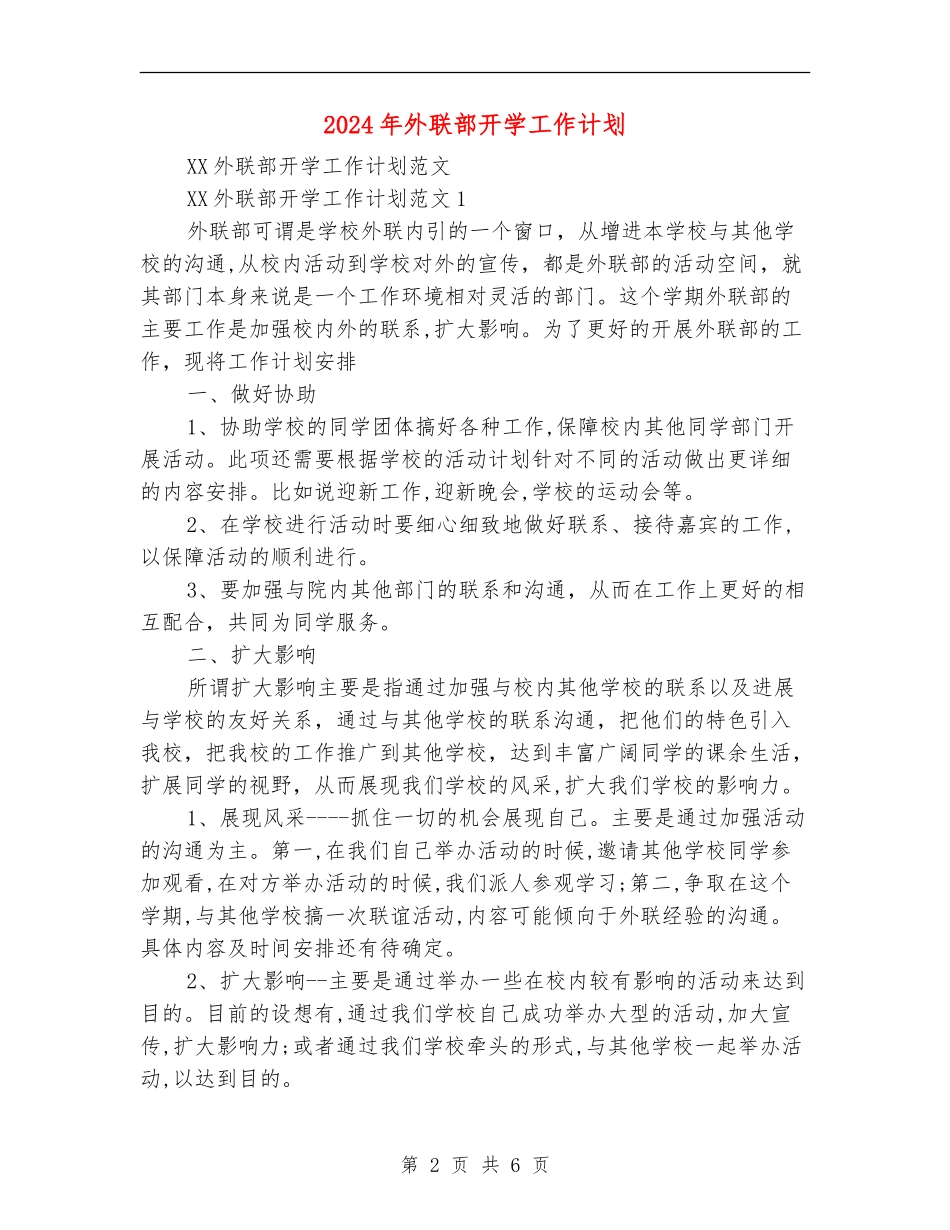 2024年外联部开学工作计划_第2页