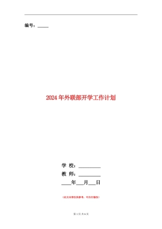 2024年外联部开学工作计划