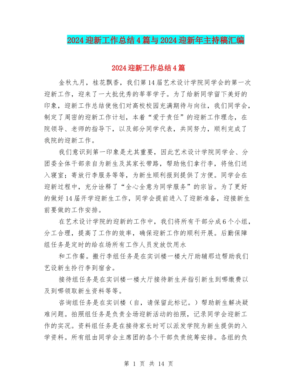 2024迎新工作总结4篇与2024迎新年主持稿汇编_第1页