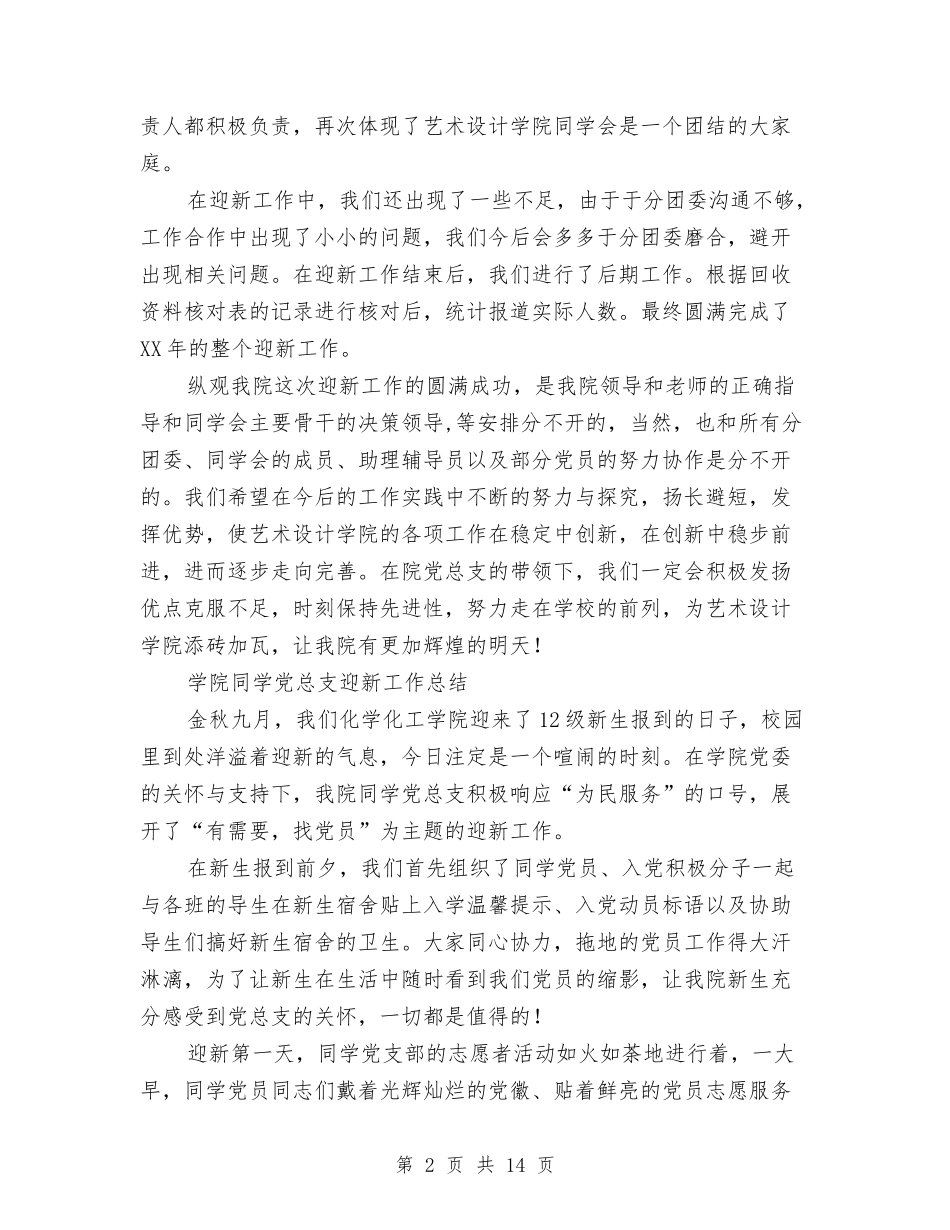 2024迎新工作总结4篇与2024迎新年主持稿汇编_第2页