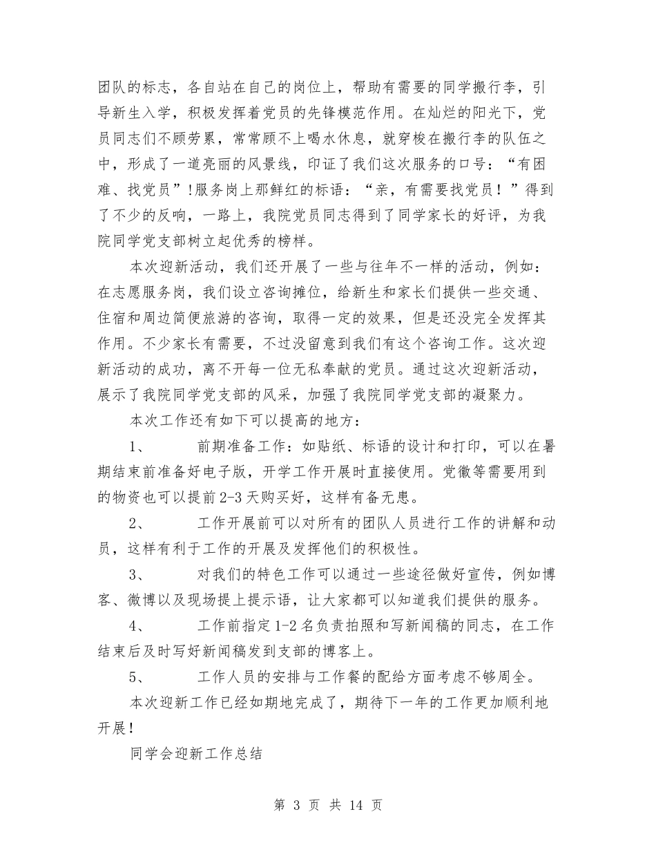 2024迎新工作总结4篇与2024迎新年主持稿汇编_第3页