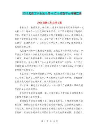 2024迎新工作总结4篇与2024迎新年主持稿汇编