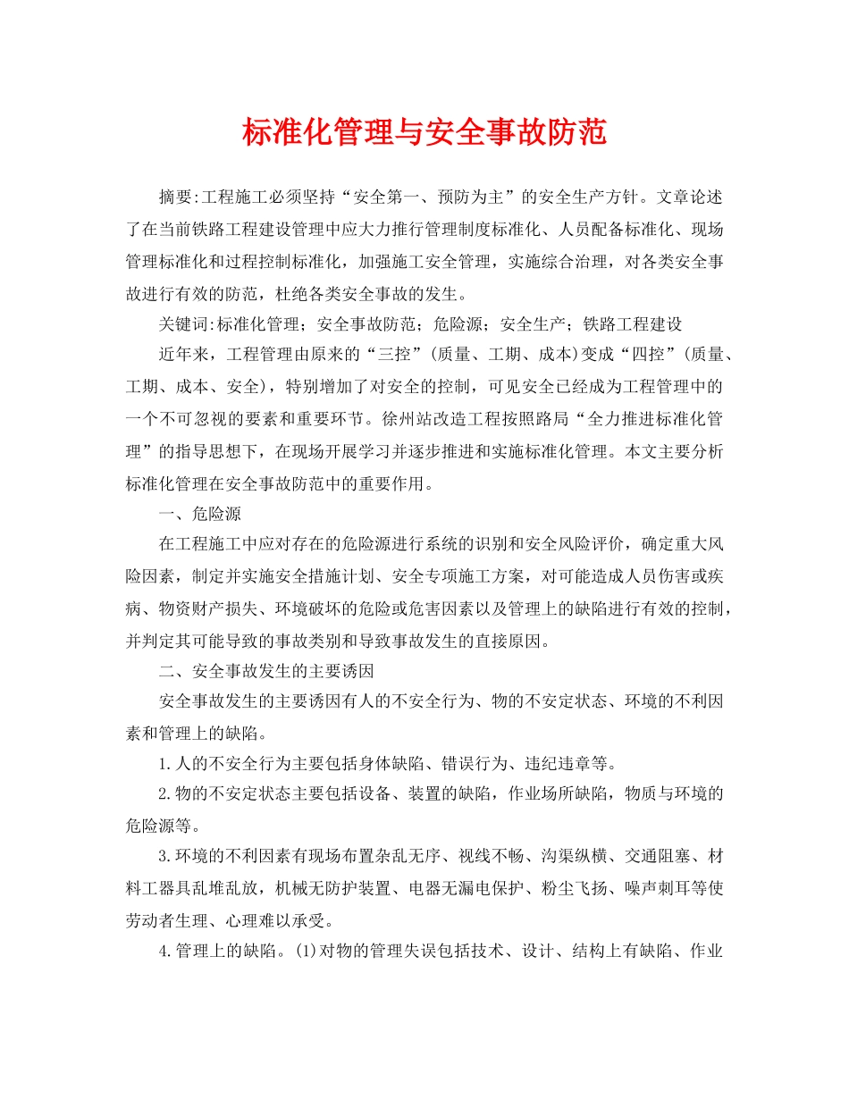 《安全管理论文》之标准化管理与安全事故防范 _第1页