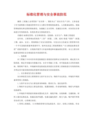 《安全管理论文》之标准化管理与安全事故防范 