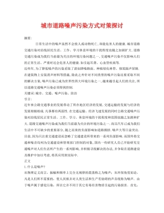 《安全管理论文》之城市道路噪声污染方式对策探讨 