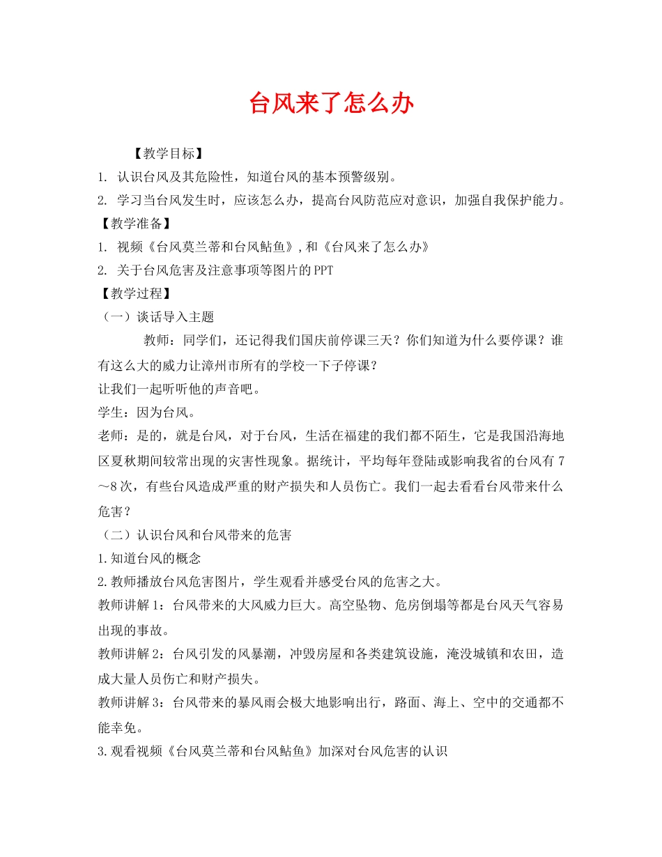 《安全管理文档》之台风来了怎么办 _第1页
