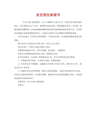 《安全管理文档》之安全责任承诺书 