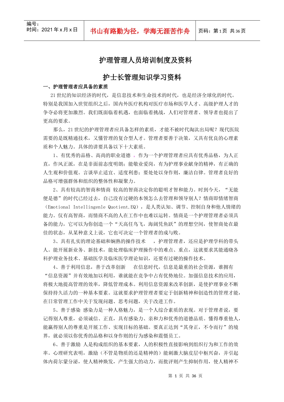 护理管理人员培训资料（DOC35页）_第1页