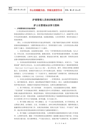 护理管理人员培训资料（DOC35页）