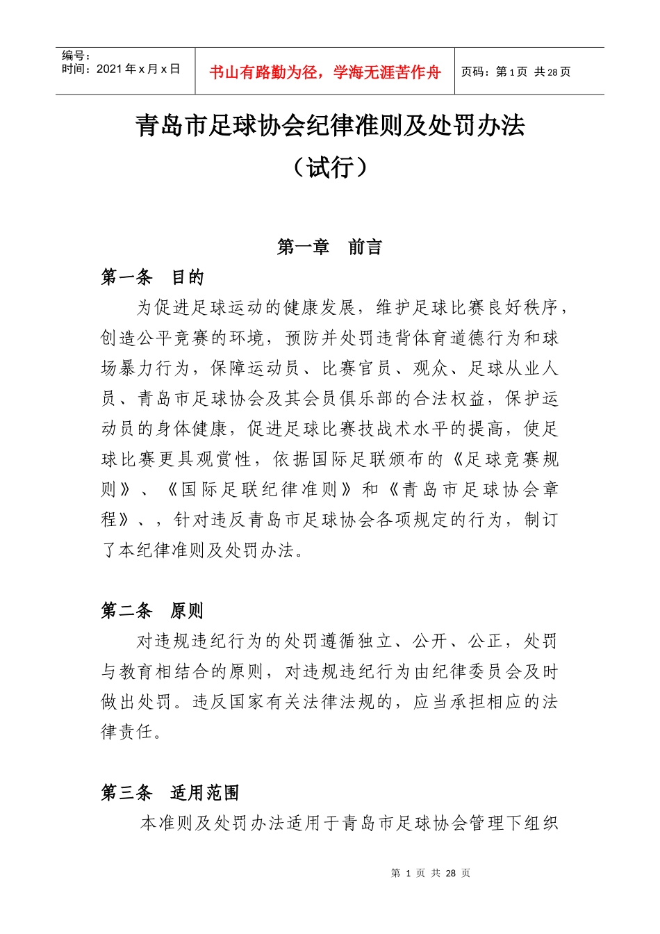 青岛市足球协会纪律准则及处罚办法_第1页