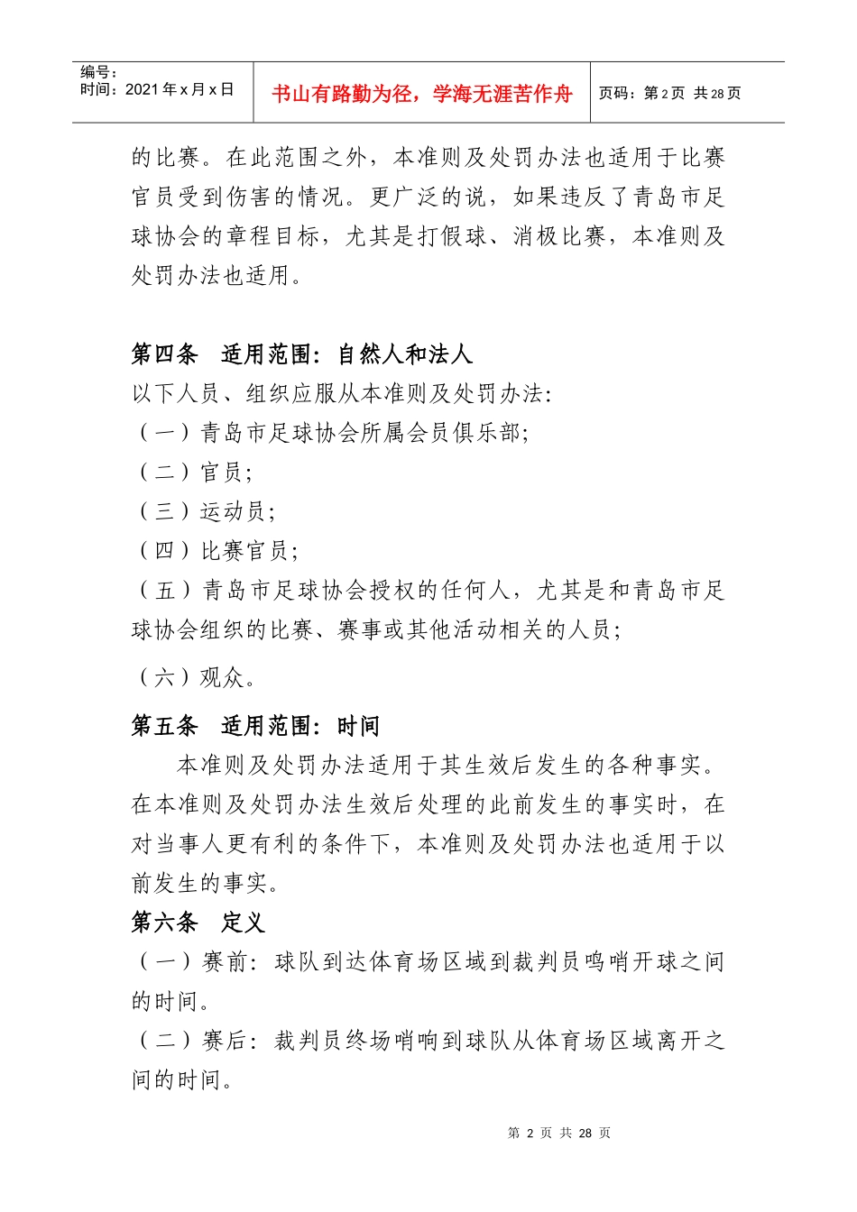 青岛市足球协会纪律准则及处罚办法_第2页