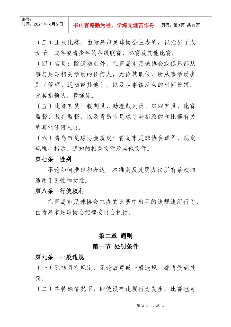 青岛市足球协会纪律准则及处罚办法_第3页
