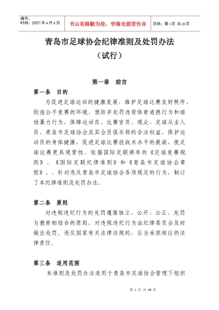 青岛市足球协会纪律准则及处罚办法