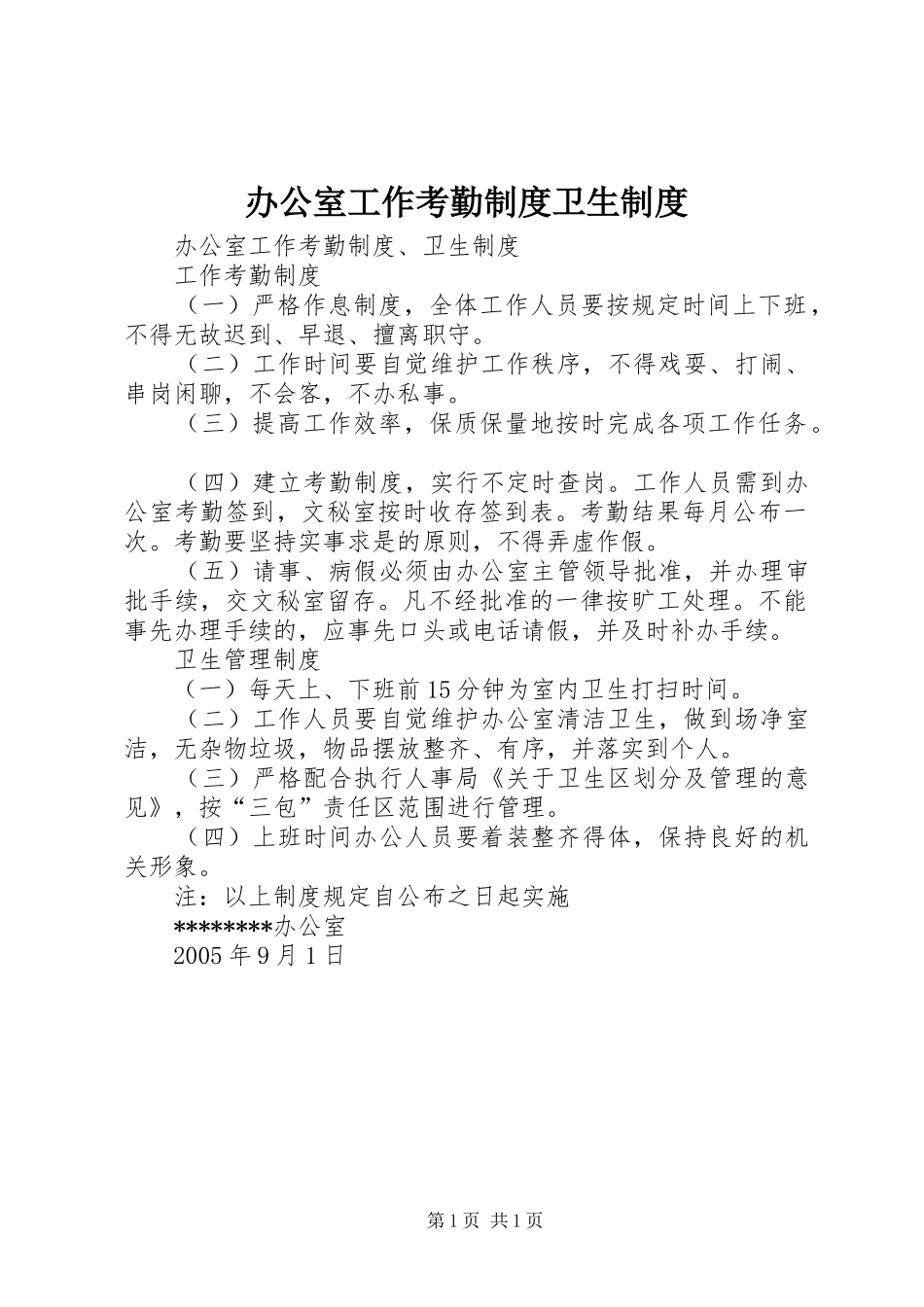 办公室工作考勤规章制度卫生规章制度  (4)_第1页