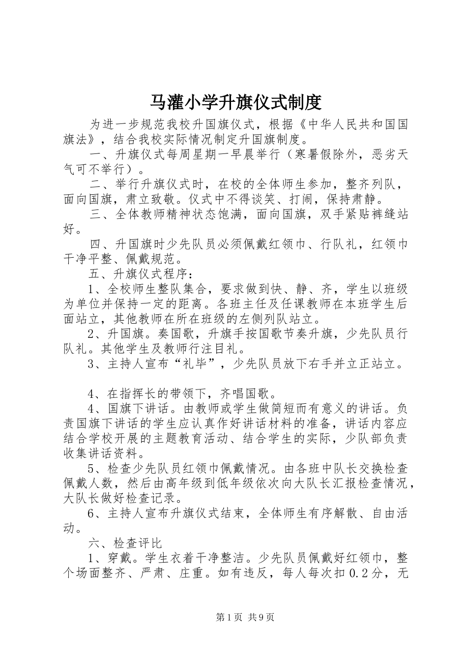 马灌小学升旗仪式规章制度_第1页