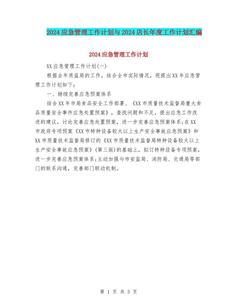 2024应急管理工作计划与2024店长年度工作计划汇编_第1页