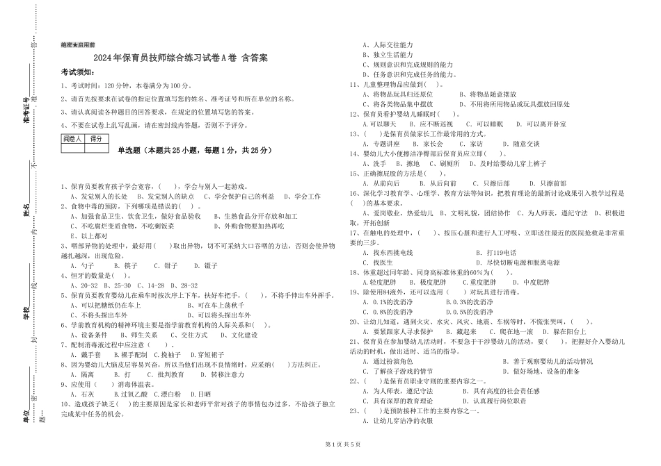 2024年保育员技师综合练习试卷A卷-含答案_第1页