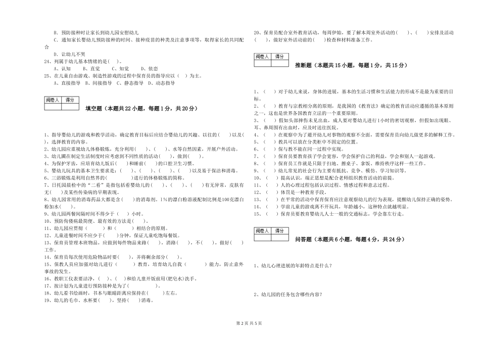 2024年保育员技师综合练习试卷A卷-含答案_第2页