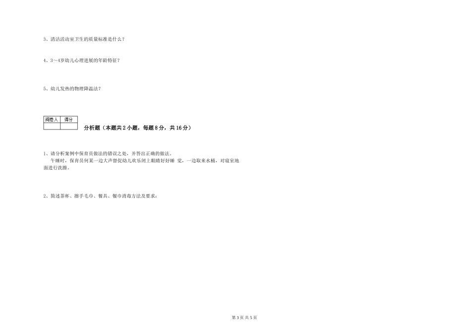 2024年保育员技师综合练习试卷A卷-含答案_第3页