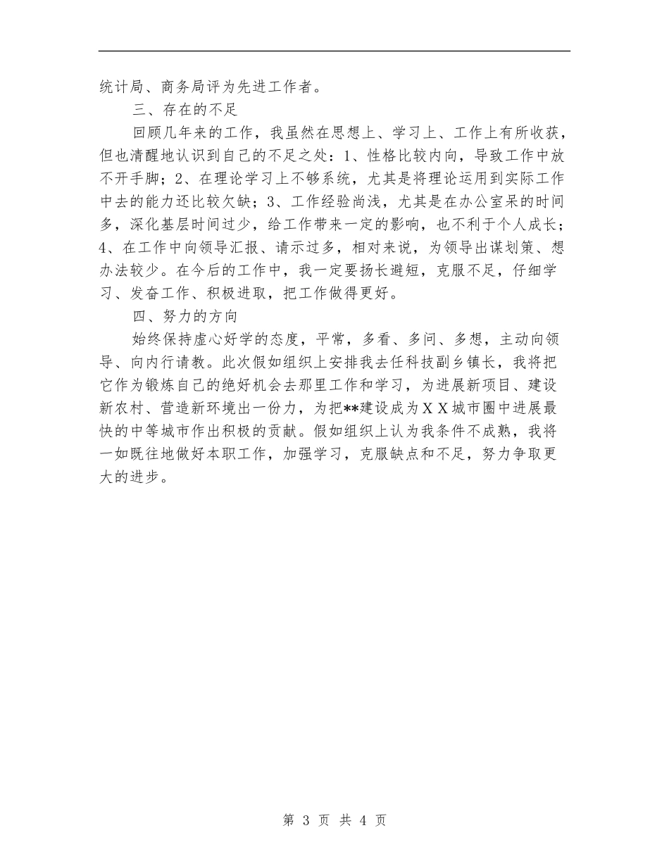 市委组织部行业管理科科员个人工作总结_第3页