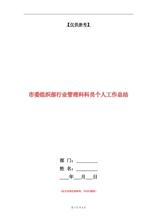 市委组织部行业管理科科员个人工作总结