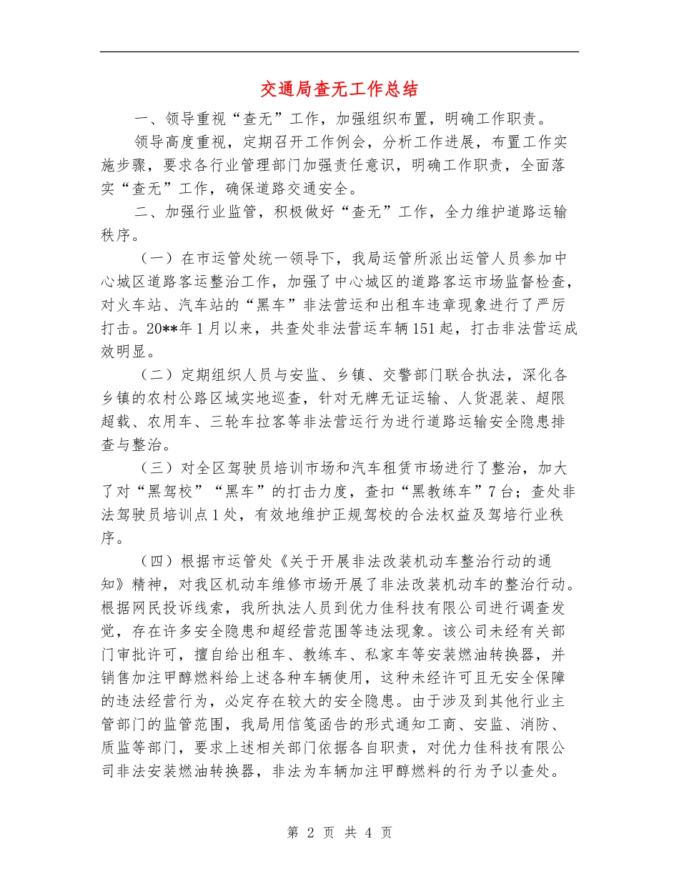 交通局查无工作总结_第2页