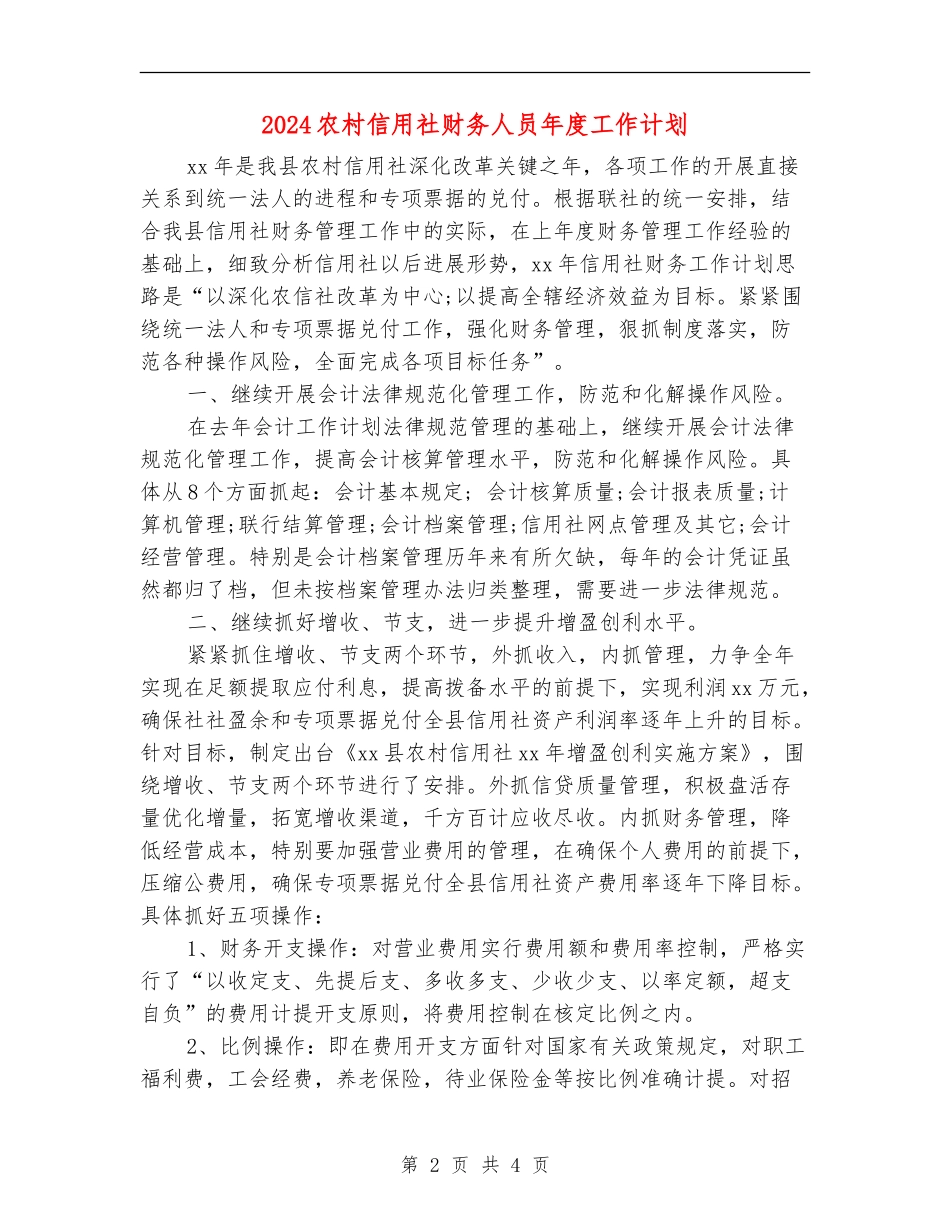 2018农村信用社财务人员年度工作计划_第2页