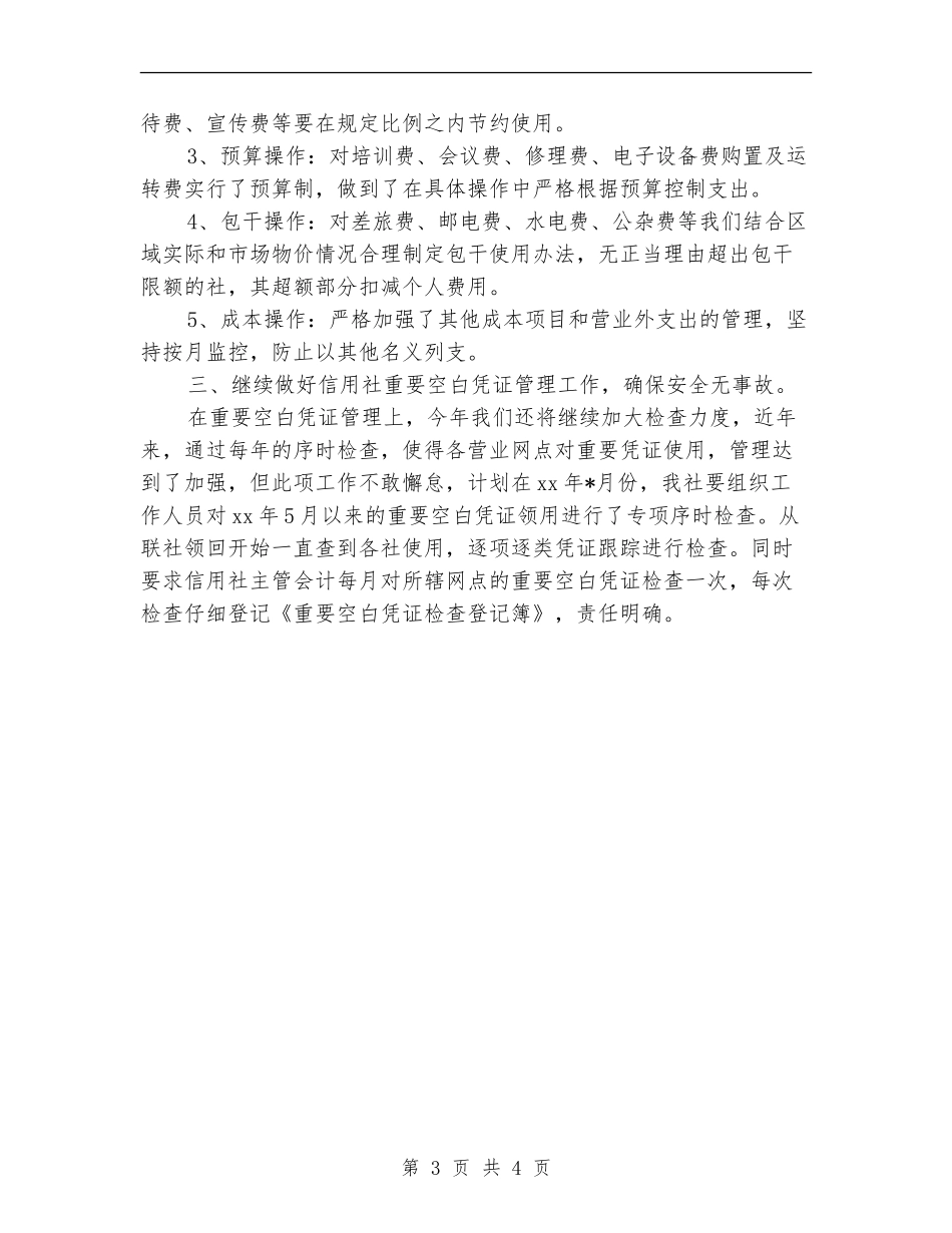 2018农村信用社财务人员年度工作计划_第3页