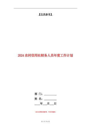 2018农村信用社财务人员年度工作计划