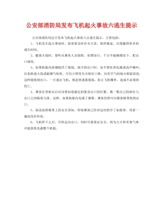 《安全常识-灾害防范》之公安部消防局发布飞机起火事故六逃生提示 