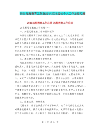 2024远程教育工作总结与2024连长个人工作总结汇编