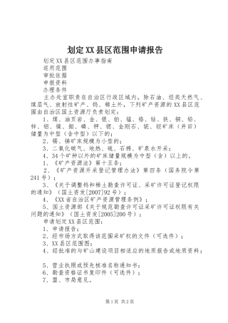 划定XX县区范围申请报告 