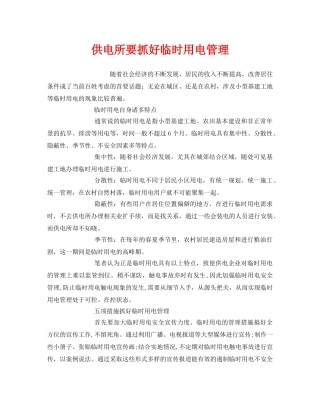 《安全管理》之供电所要抓好临时用电管理 