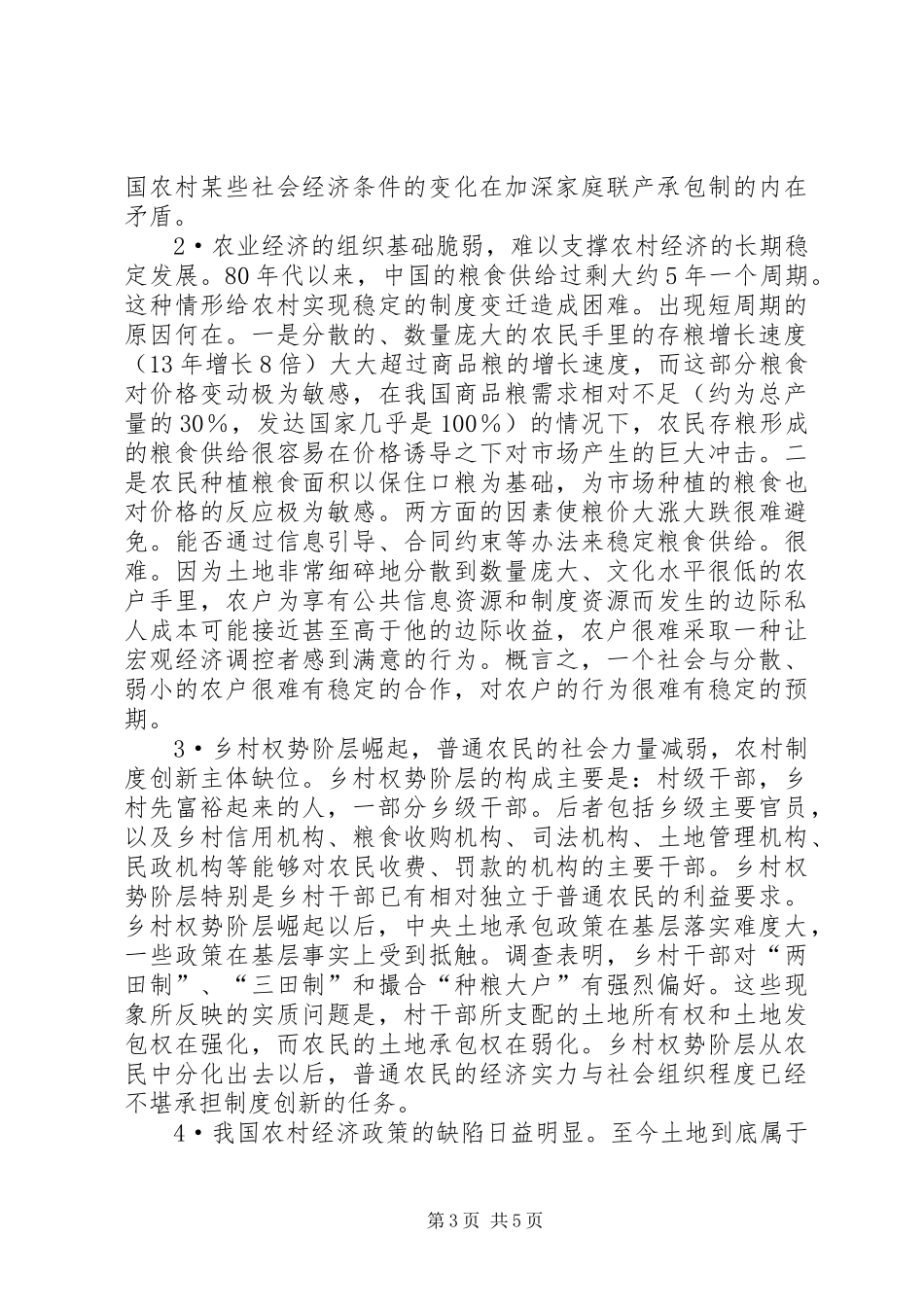 党国英：农村发展需要新一轮规章制度创新_第3页