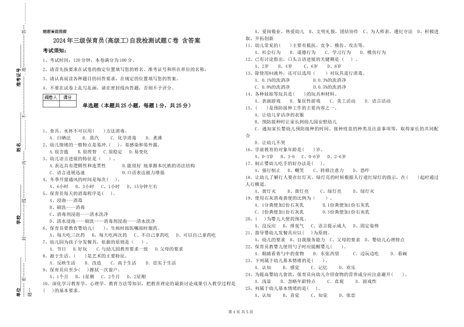 2024年三级保育员(高级工)自我检测试题C卷-含答案_第1页