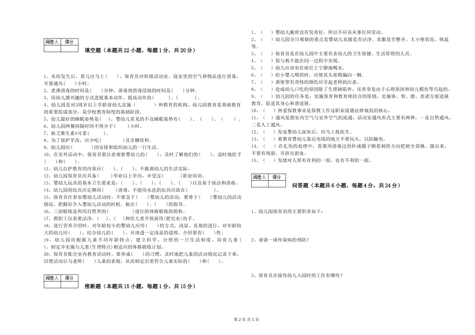 2024年三级保育员(高级工)自我检测试题C卷-含答案_第2页