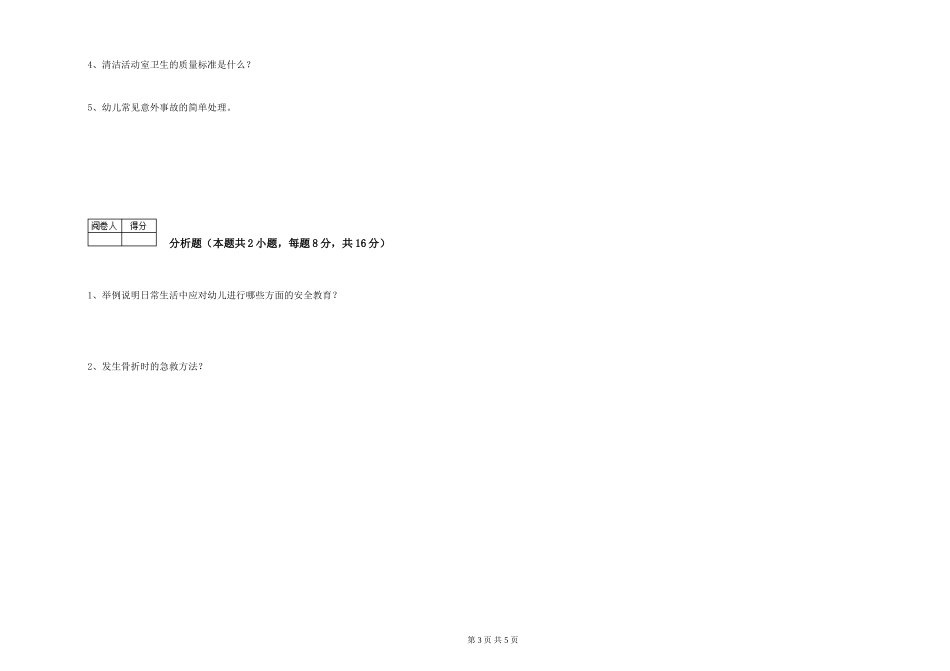 2024年三级保育员(高级工)自我检测试题C卷-含答案_第3页