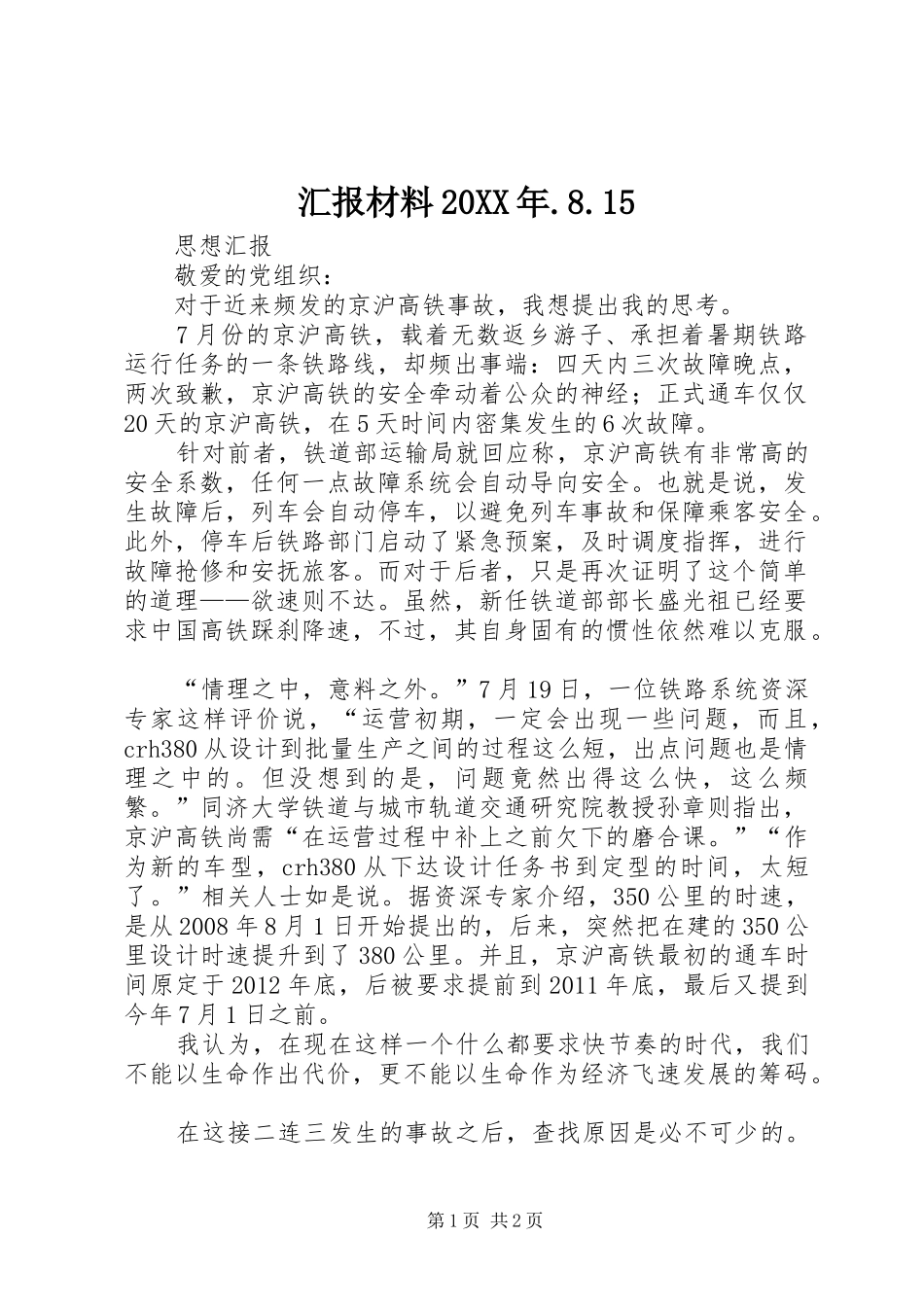 汇报材料20XX年.8.15 (3)_第1页
