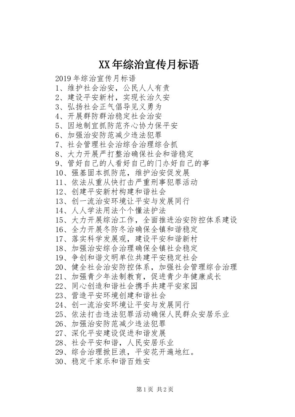 XX年综治宣传月标语大全_第1页