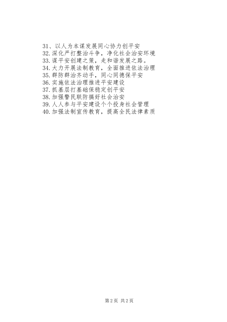 XX年综治宣传月标语大全_第2页